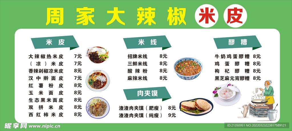 米皮菜单