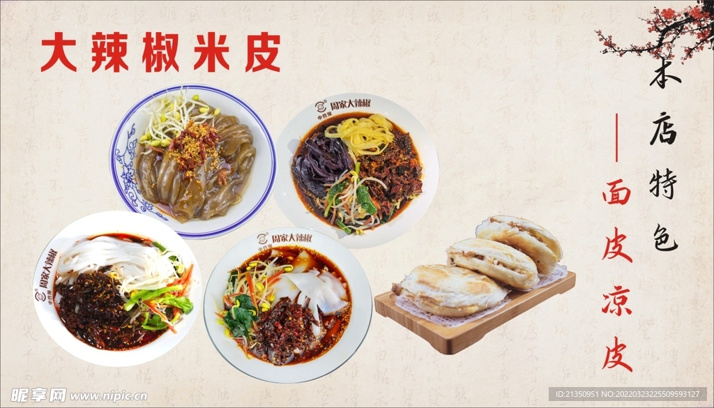 面皮凉皮