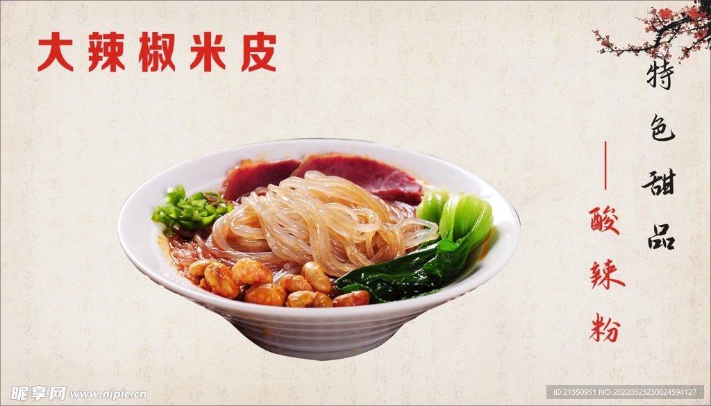 酸辣粉海报