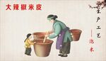 泡米