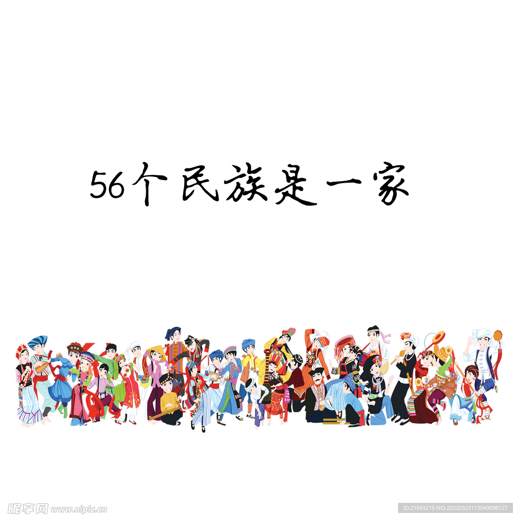 56个民族