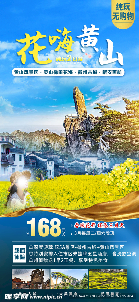 花嗨黄山