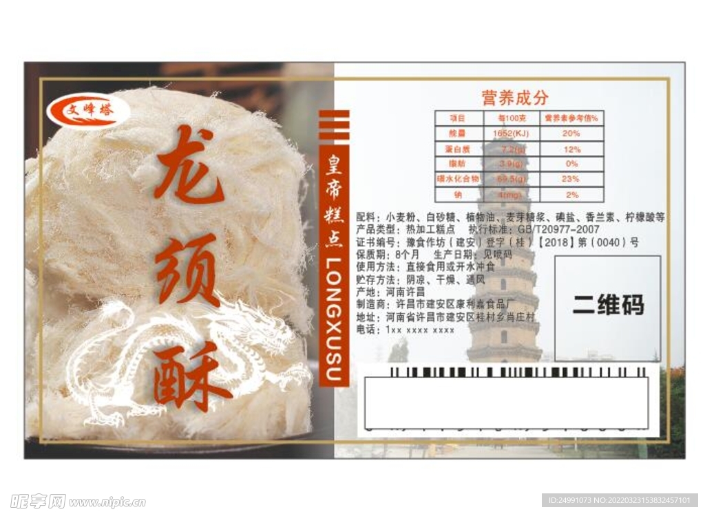 龙须酥 文峰塔 产品标签