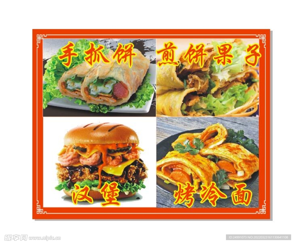 煎饼果子手抓饼汉堡烤冷面小吃车