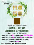 开业钜惠