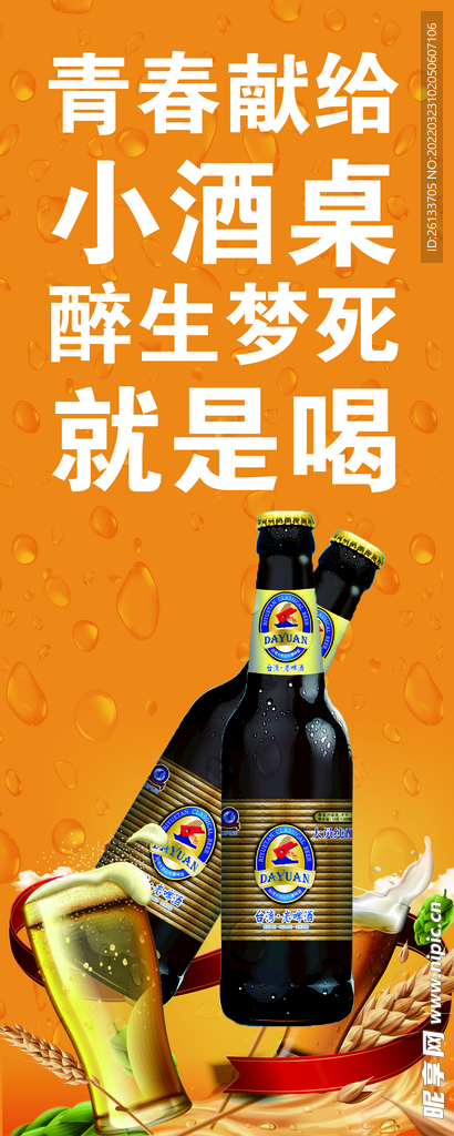 鲜啤海报