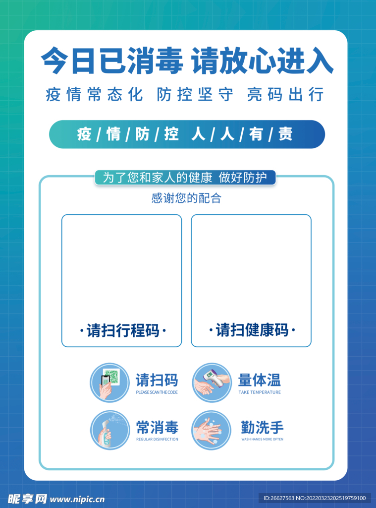 今日已消毒 扫码进入 健康码