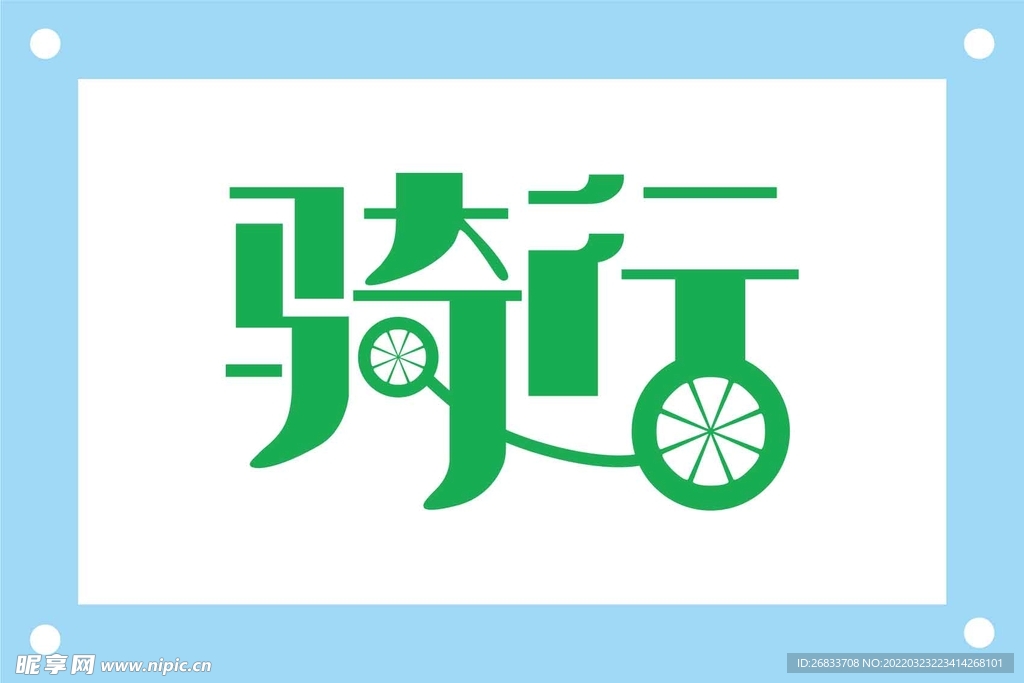 骑行创意艺术字图片素材