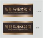 智能马桶体验室门牌