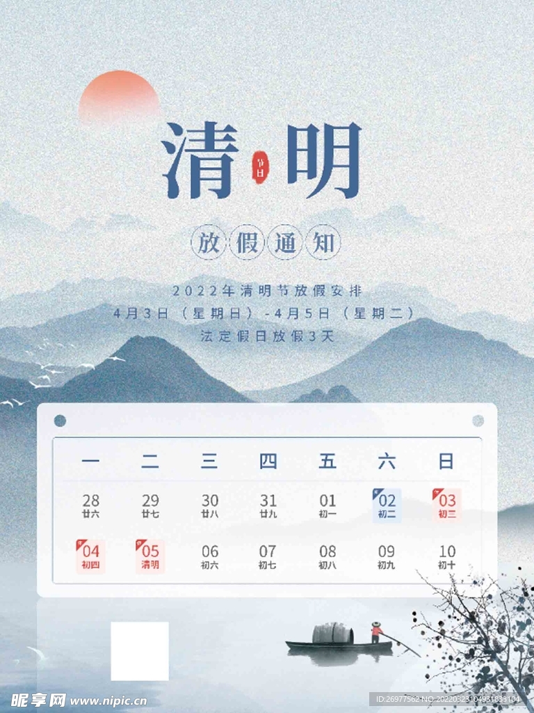 清明节放假通知