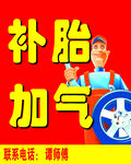 补胎加气