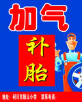 补胎加气