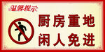 厨房重地  闲人免进