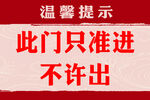 此门只准进不许出