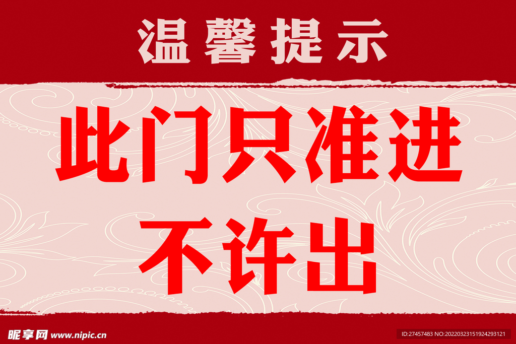 此门只准进不许出