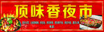 顶味香夜市