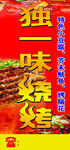 独一味烧烤 夜市灯箱