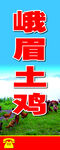 峨眉土鸡