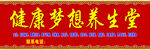 健康梦想养生堂