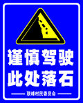 谨慎驾驶 此处落石