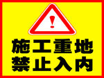 施工重地 禁止入内