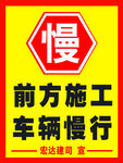 前方施工 车辆慢行