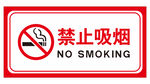 禁止吸烟