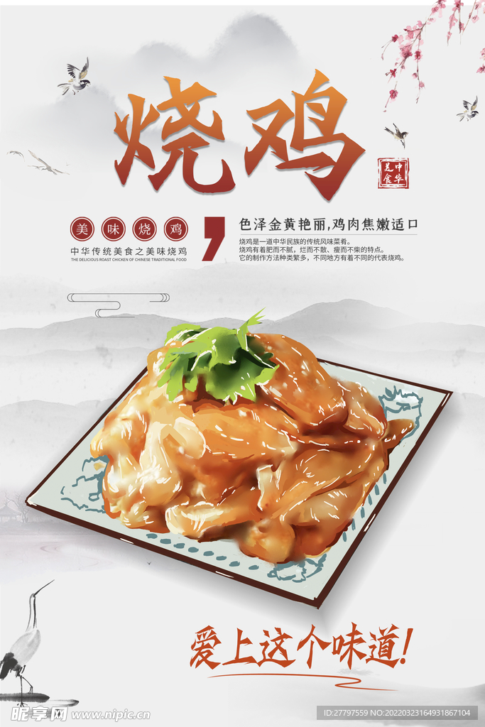 烧鸡美食海报