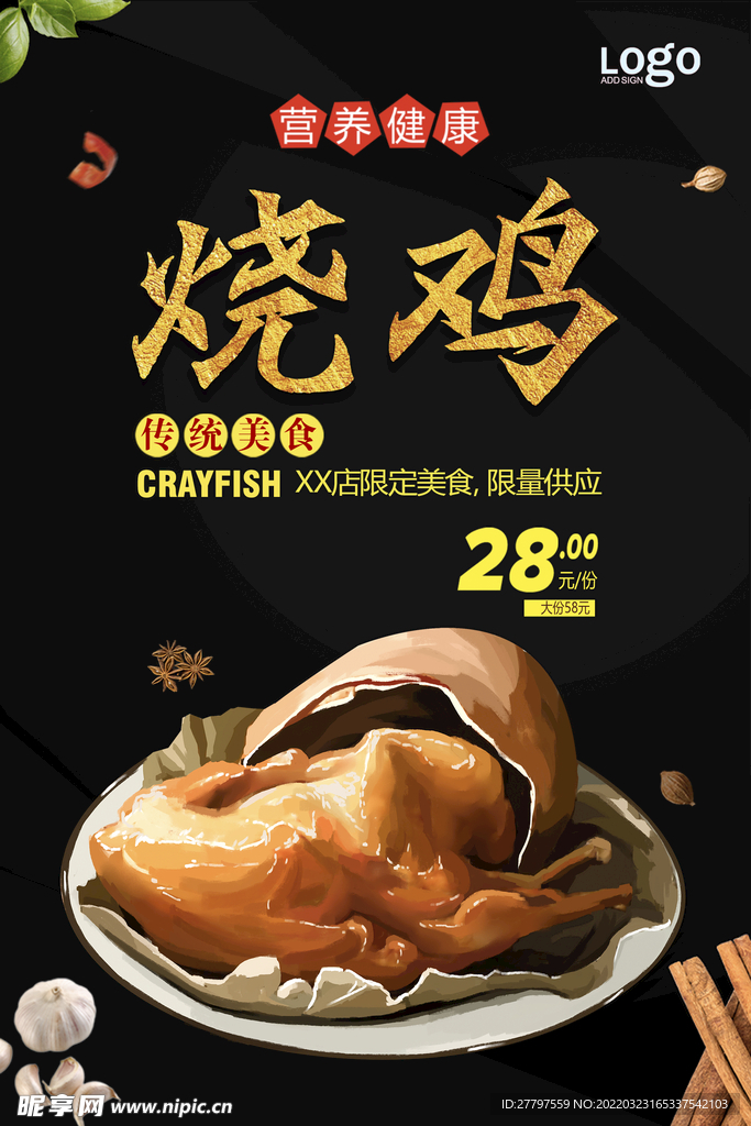 烧鸡美食海报