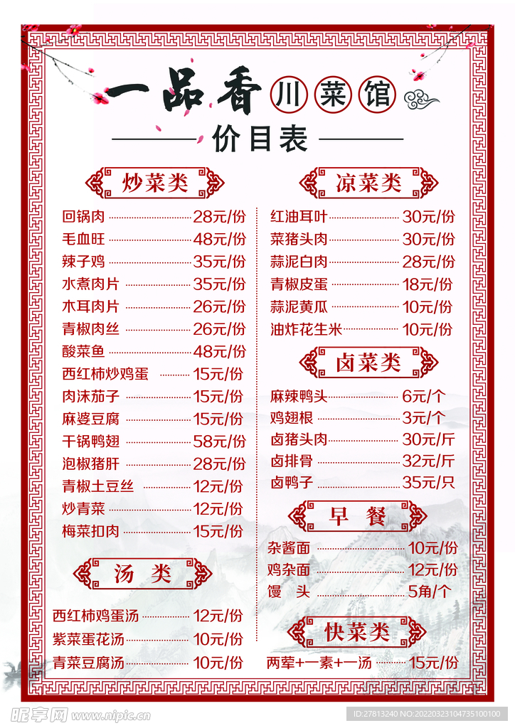 饭店菜单 菜谱价目表