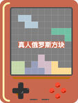 俄罗斯方块