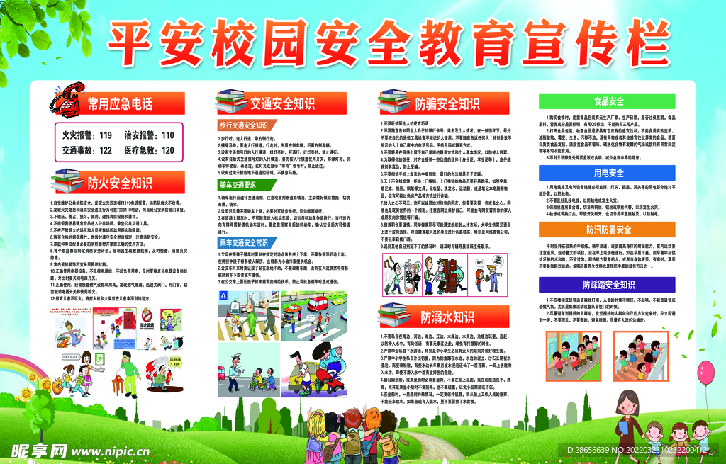 安全教育宣传栏