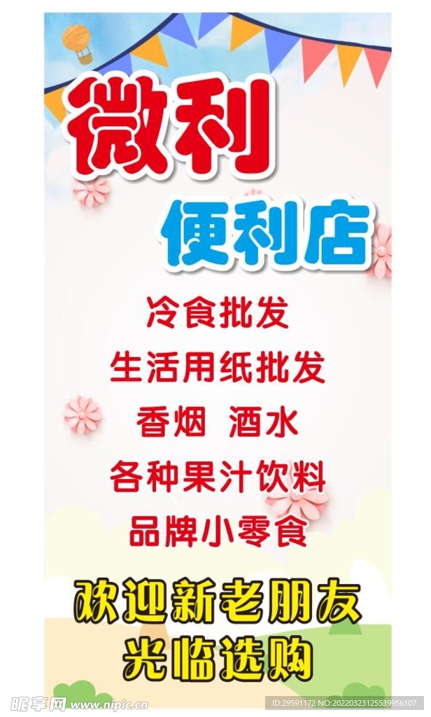便利店海报