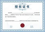 授权证书