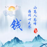 海阔心无界 山高人为峰