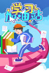 学习培训