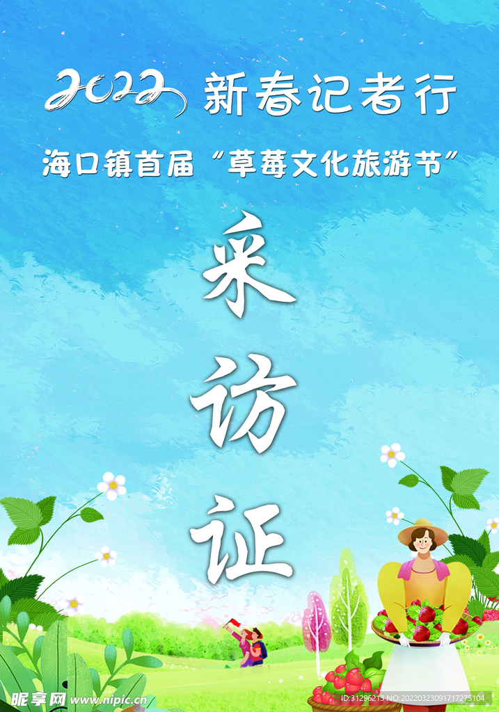 采访证
