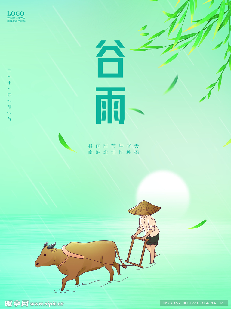 谷雨