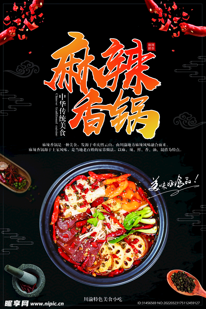 麻辣香锅