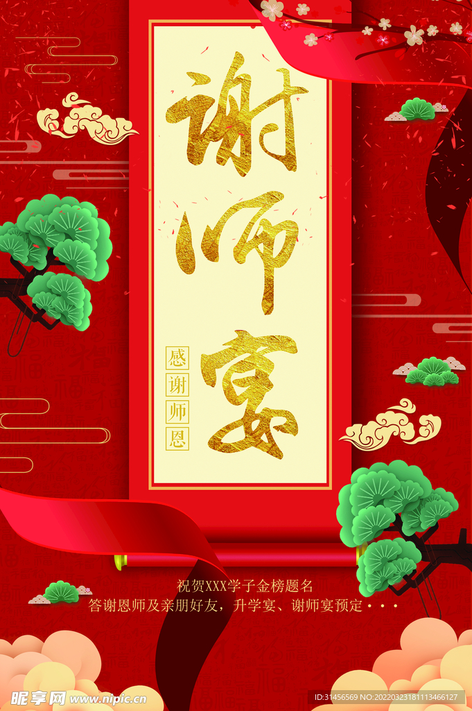 谢师宴