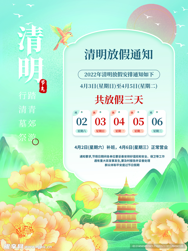 清明节放假通知