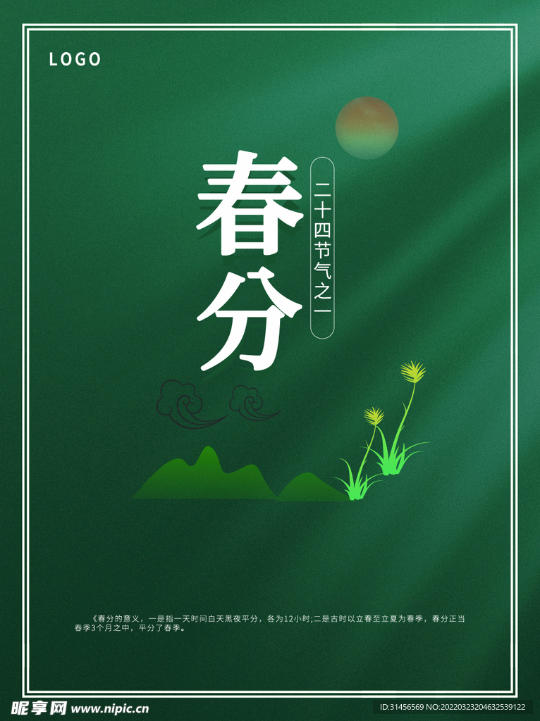 春分