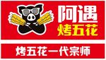 阿遇烤五花 烤五花一代宗师