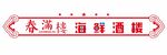 春满楼 海鲜酒楼