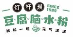 灯杆坝豆腐脑水粉