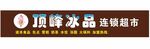 顶峰冰品 连锁超市