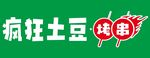 疯狂土豆烤串