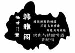韩雅阁 啤酒 烤肉