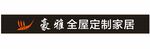 豪雅全屋定制家居