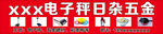 五金广告